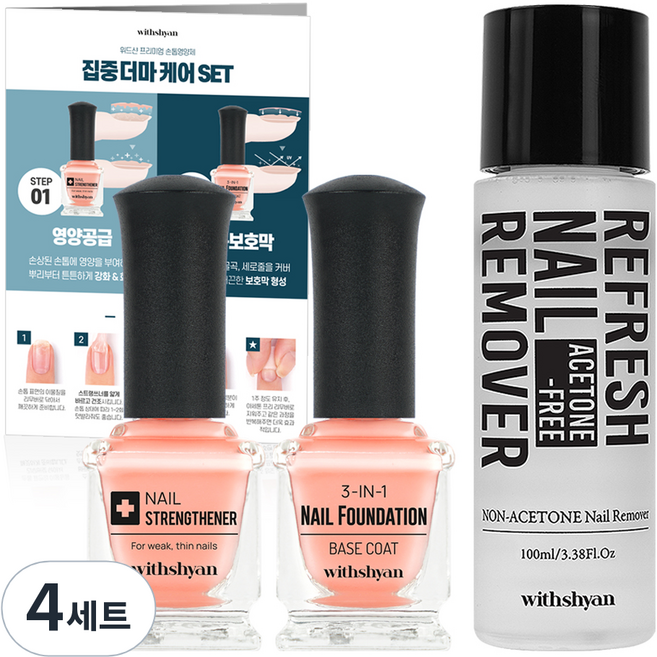 위드샨 더마 손톱 세트, 네일스트랭쓰너 + 네일파운데이션 + 리무버 + 사용설명서, 4세트