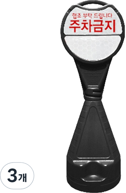 신도산업 원형오뚜기 입간판 주차금지, 3개, 블랙