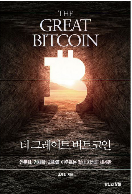 더 그레이트 비트코인, 오태민, 거인의정원