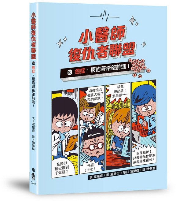 小魯文化 小醫師復仇者聯盟10：癌症 懷抱著希望前進!, 平裝書
