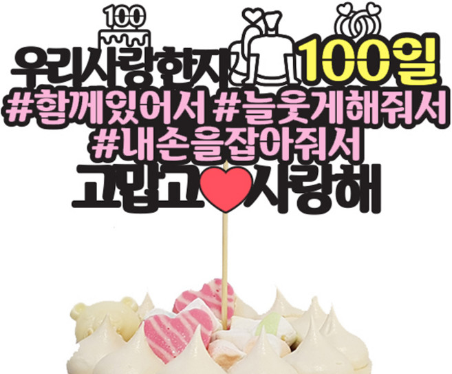 상상팩토리 케이크토퍼 연애100일, 혼합색상, 1개
