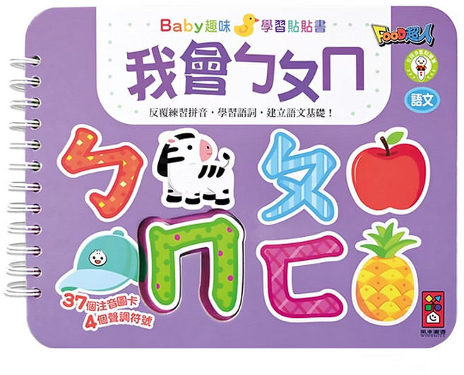 Baby趣味學習貼貼書 我會ㄅㄆㄇ, 活頁裝