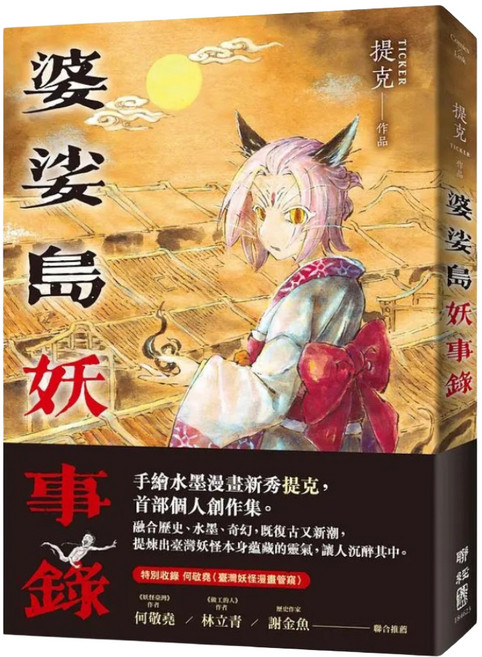 婆娑島妖事錄, LINKING 聯經, 提克