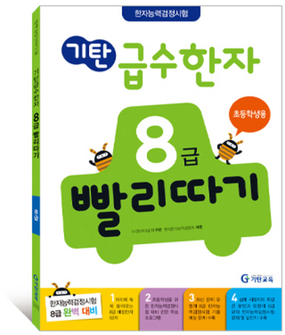 기탄급수한자, 6세 ~ 초등 2학년/8급, 기탄교육