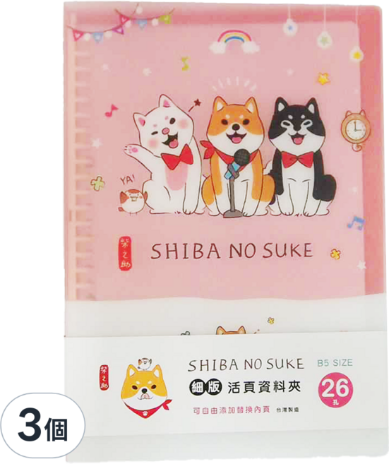 Sunny 三瑩文具 柴之助 細版活頁資料夾 26孔 SBN-307B 280 x 195 x 20mm 6歲以上, 粉色, 3個