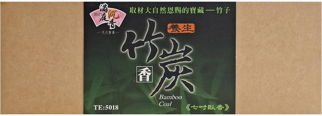 滿庭沉香 竹炭七吋臥香, 竹炭