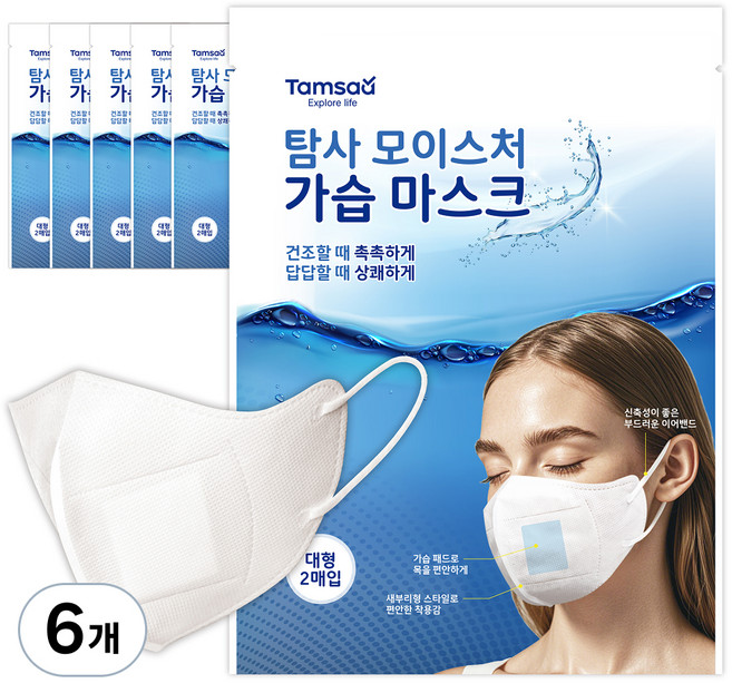 탐사 모이스처 가습 마스크 성인용 대형, 화이트, 6개, 2매입