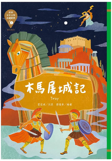 東方出版社 木馬屠城記 Troy, 平裝書