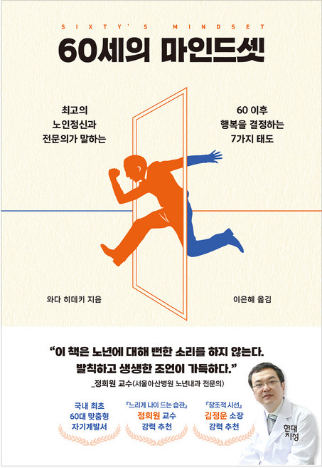 60세의 마인드셋 : 최고의 노인정신과 전문의가 말하는 60 이후 행복을 결정하는 7가지 태도, 와다 히데키, 현대지성