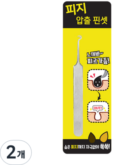 피지 압출 핀셋, 2개