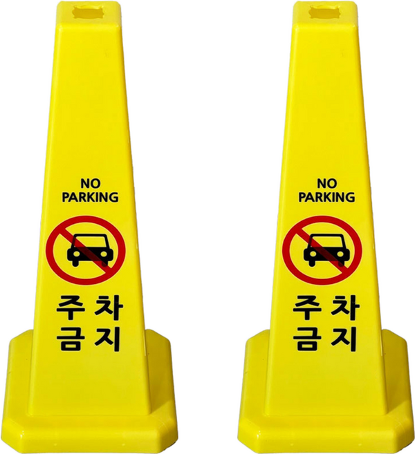 사각콘 안내 표지판 주차금지 900g, 옐로우, 2개
