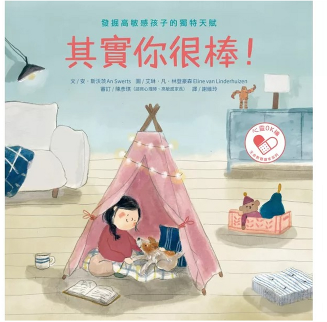其實你很棒！發掘高敏感孩子的獨特天賦, 精裝