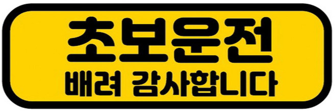 카마존 초보운전 반사 자석 스티커 가로형타입, 배려, 1개