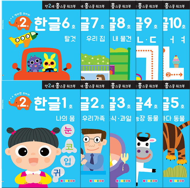 만2세 홈스쿨 워크북 전 10권, 한글, 나우에듀