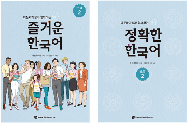 다문화가정과 함께하는 즐거운 한국어 + 정확한 한국어 세트, 도서출판 하우, 국립국어원, 초급 2