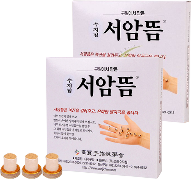 고려수지침 구암 서암뜸 200p, 2개