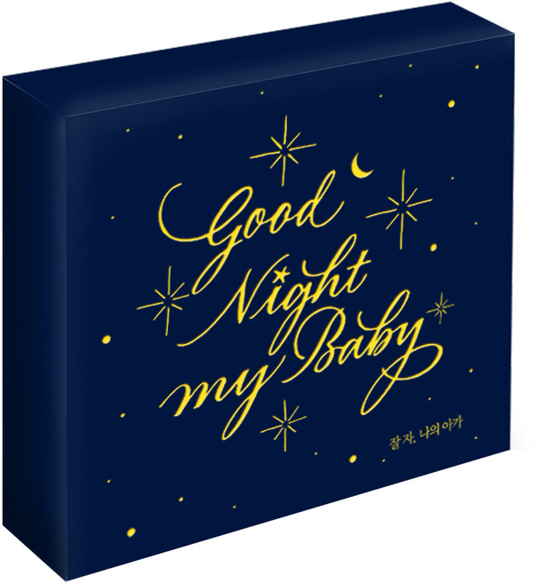 별하나동요 - 잘 자 나의 아가 첫 번째 자장가 앨범 (Goodnight My Baby), 2CD