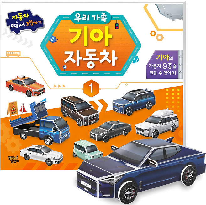 자동차 따서 조립하기 1: 우리 가족 기아자동차, 1권, 꿈꾸는달팽이