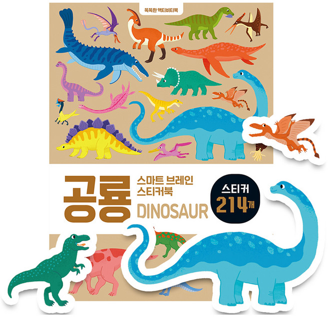 스마트 브레인 스티커북 : 공룡, 꿈꾸는달팽이