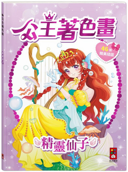 公主著色畫 精靈仙子, 平裝