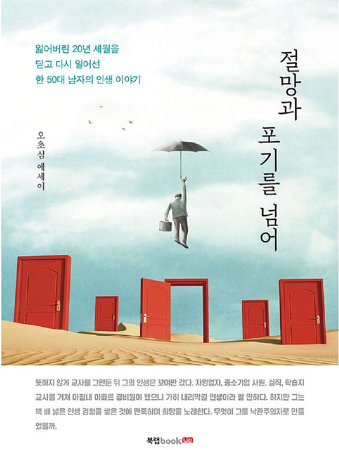 절망과 포기를 넘어, 북랩