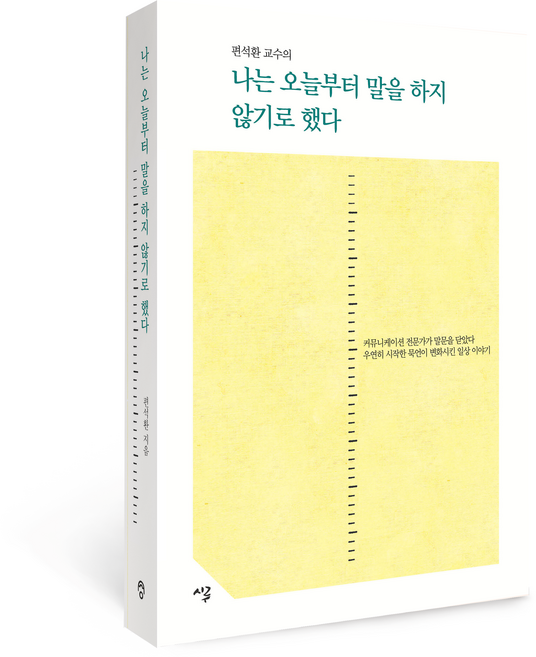 나는 오늘부터 말을 하지 않기로 했다, 편석환, 시루