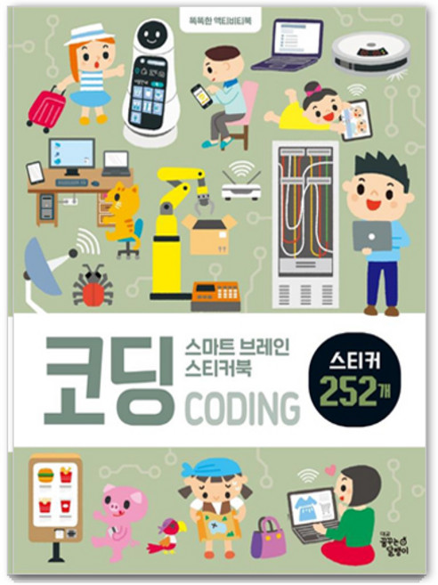 스마트 브레인 스티커북, 코딩, 꿈꾸는달팽이