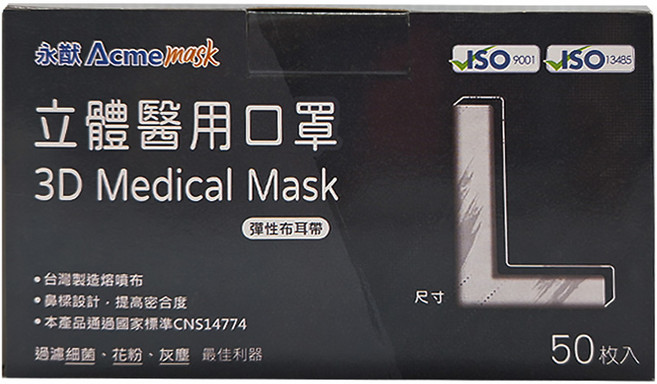 Acme 永猷 成人醫療立體口罩 L, 黑色, 1盒, 50片