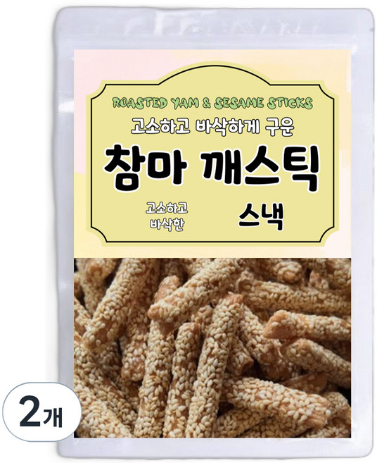 고소하고 바삭하게 구운 참마 깨스틱, 200g, 2개
