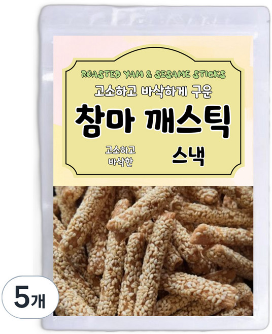 고소하고 바삭하게 구운 참마 깨스틱, 200g, 5개
