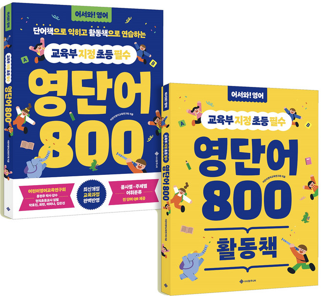교육부 지정 초등 필수 영단어 800 세트(단어책+활동책):단어책으로 익히고 활동책으로 연습하는, 전학년, 서사원주니어