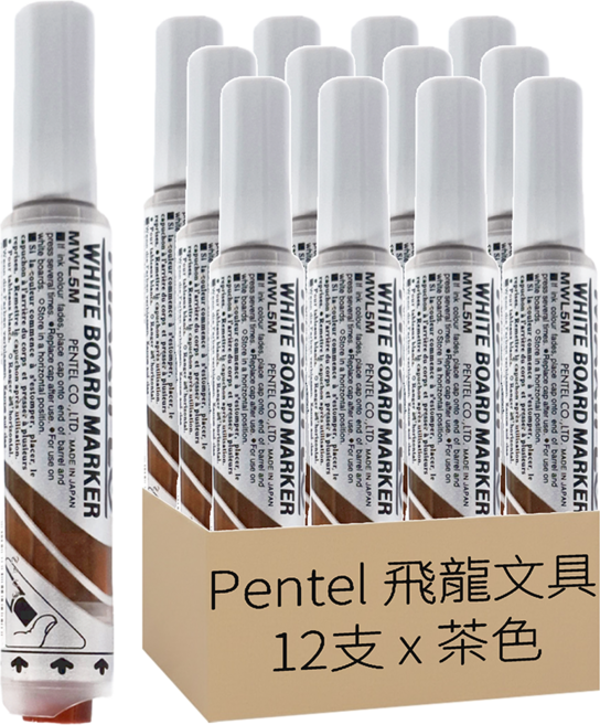 Pentel 飛龍文具 直液後壓白板筆 MWL5M-E, 茶色, 12支