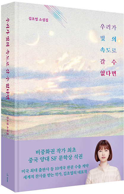 우리가 빛의 속도로 갈 수 없다면:김초엽 소설, 허블, 김초엽
