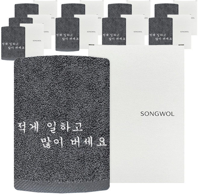 송월타월 직장인 퇴사 이직 덕담 선물 적게 일하고 많이 버세요 자수 타올 150g 30수 면사, 진회색, 10개