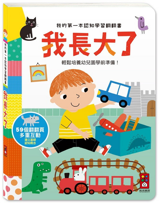 我長大了：我的第一本認知學習翻翻書, 精裝