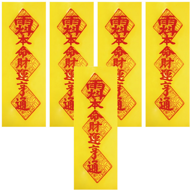 財運亨通靈符5入 開光證書 道教典藏精選, 黃色 + 紅色, 1組