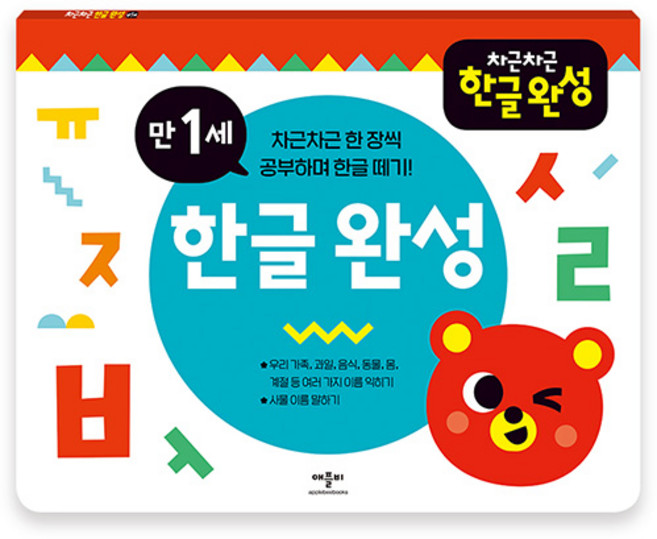 차근차근 한글완성, 만 1세, 애플비