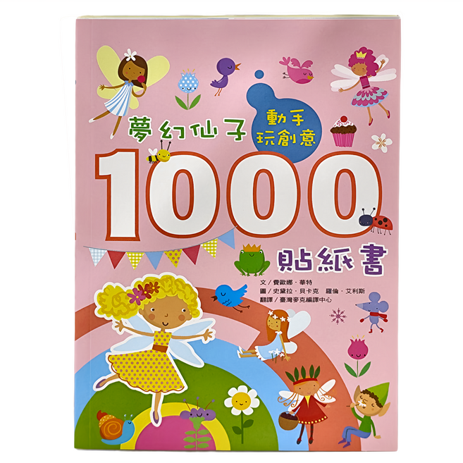 臺灣麥克 夢幻仙子1000貼紙書, 平裝書