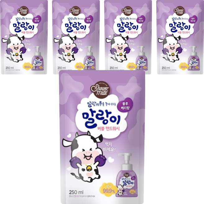 샤워메이트 말랑카우 버블 핸드워시 블루베리향 리필, 250ml, 5개