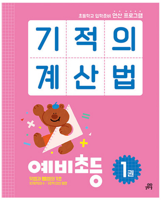 2023 기적의 계산법, 수학(연산), 예비 초등/1권