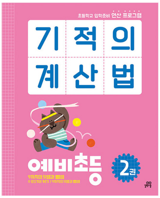 기적의 계산법, 수학, 예비 초등/2권