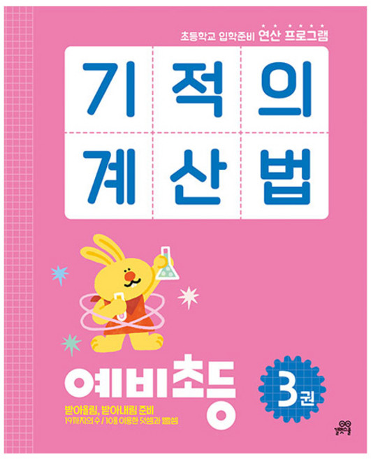 기적의 계산법 3권, 수학, 예비 초등