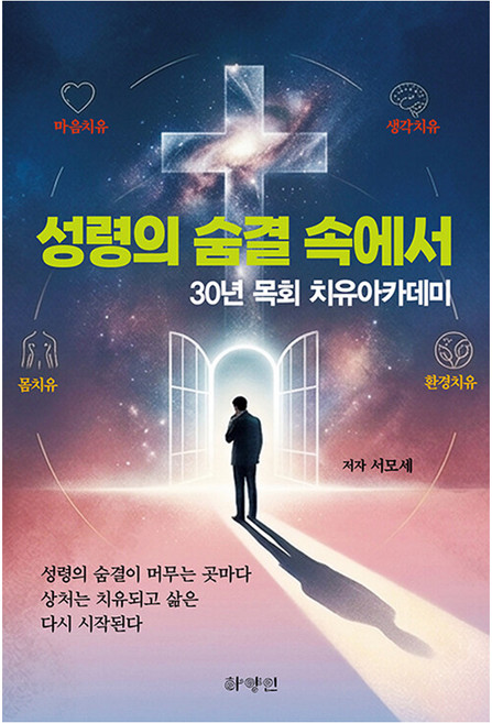 [하양인]성령의 숨결 속에서 : 30년 목회 치유아카데미, 하양인, 서모세