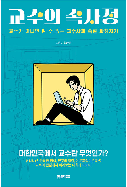 교수의 속사정 : 교수가 아니면 알 수 없는 교수사회 속살 파헤치기, 페이퍼로드, 최성락