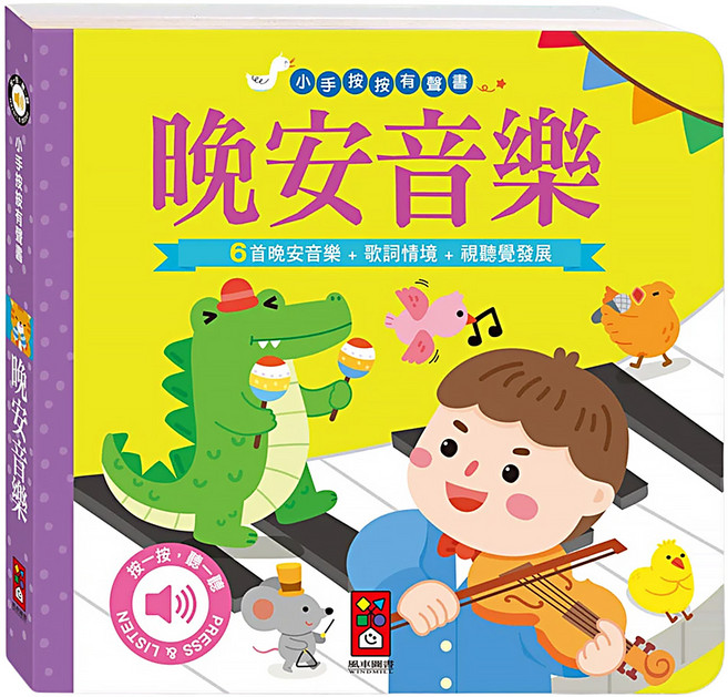 小手按按有聲書 晚安音樂 1歲以上, 精裝