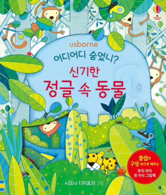 어디어디 숨었니? 신기한 정글 속 동물:플랩과 구멍 속으로 배우는 우리 아이 첫 지식 그림책, 어스본코리아