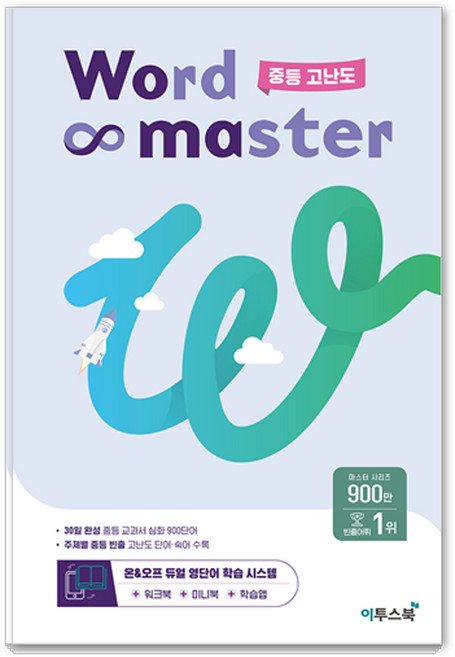 워드 마스터, 영어, 중등 3학년/고난도