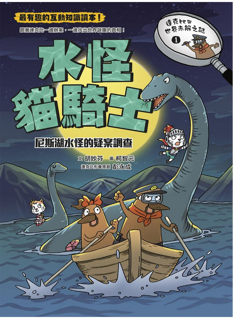 親子天下 水怪貓騎士:尼斯湖水怪的疑案調查, 達克比辦案, 胡妙芬