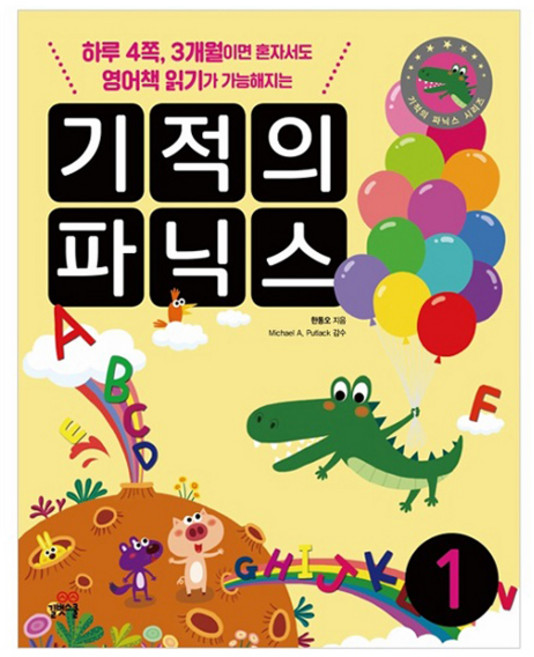 기적의 파닉스 1:하루 4쪽 3개월이면 혼자서도 영어책 읽기가 가능해지는, 1, 길벗스쿨