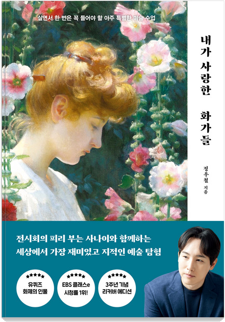 내가 사랑한 화가들:살면서 한 번은 꼭 들어야 할 아주 특별한 미술 수업, 나무의철학, 정우철